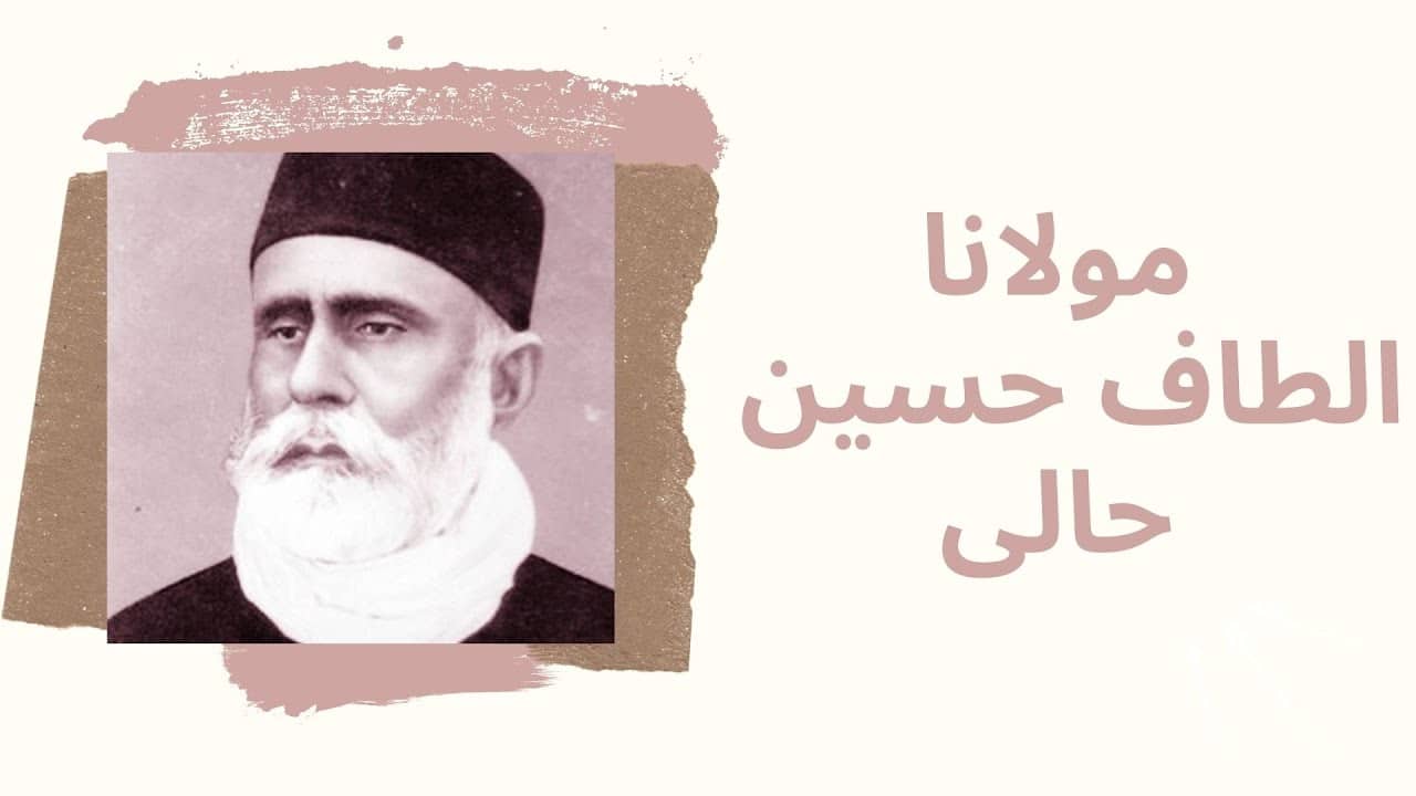 الطاف حسین حالی